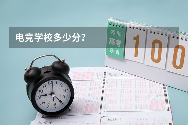 电竞学校多少分？