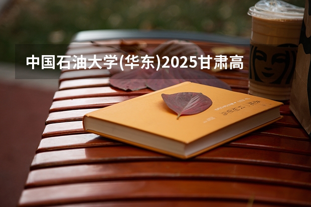 中国石油大学(华东)2025甘肃高考招生计划 招多少人（2026参考）