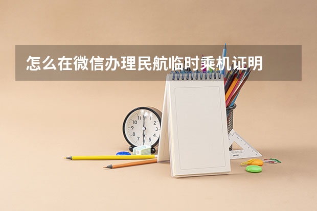 怎么在微信办理民航临时乘机证明