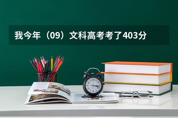 我今年（09）文科高考考了403分，有希望进南宁职业技术学院吗？