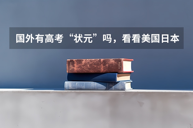 国外有高考“状元”吗,看看美国日本德国