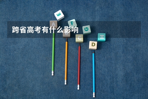 跨省高考有什么影响