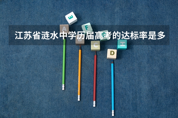 江苏省涟水中学历届高考的达标率是多少？