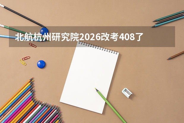 北航杭州研究院2026改考408了吗知乎
