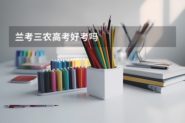 兰考三农高考好考吗