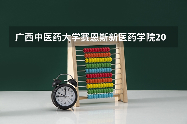 广西中医药大学赛恩斯新医药学院2025海南高考招生计划 招多少人（2026参考）