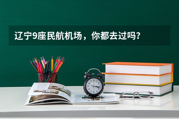 辽宁9座民航机场，你都去过吗？