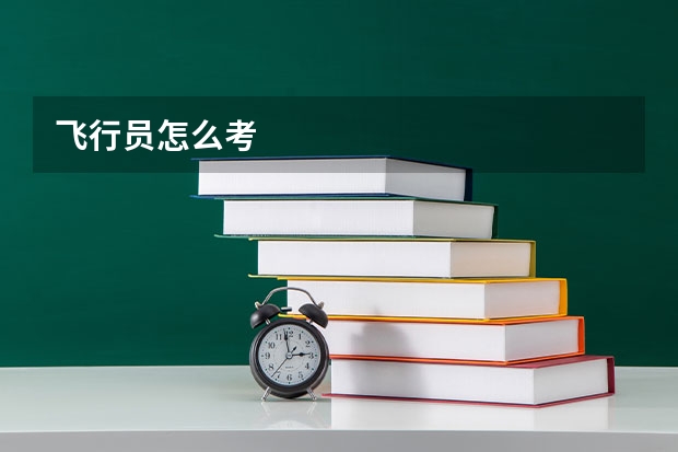 飞行员怎么考
