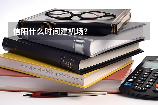 信阳什么时间建机场？