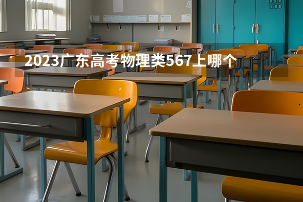 2023广东高考物理类567上哪个大学合适