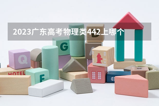 2023广东高考物理类442上哪个大学合适