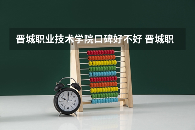 晋城职业技术学院口碑好不好 晋城职业技术学院毕业以后好不好就业