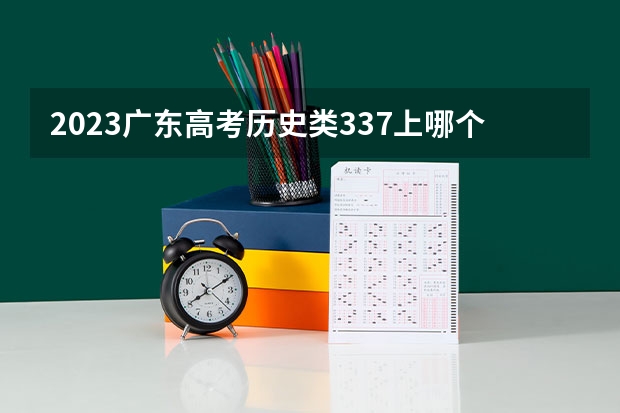 2023广东高考历史类337上哪个大学合适