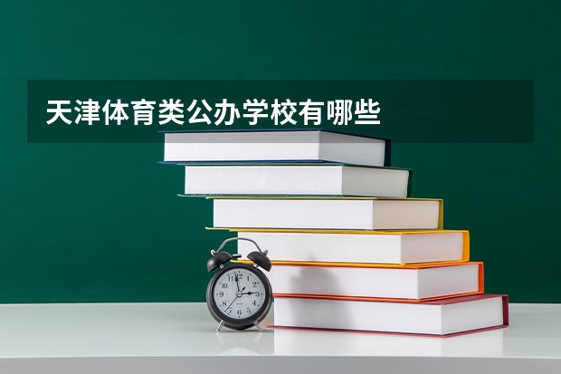 天津体育类公办学校有哪些