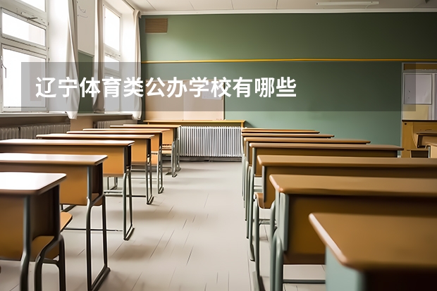辽宁体育类公办学校有哪些