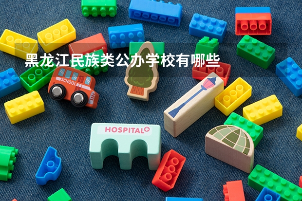 黑龙江民族类公办学校有哪些