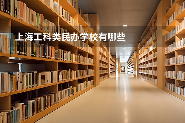 上海工科类民办学校有哪些