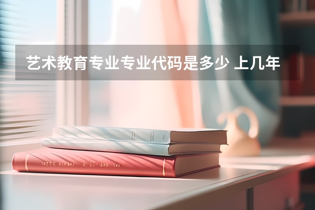 艺术教育专业专业代码是多少 上几年