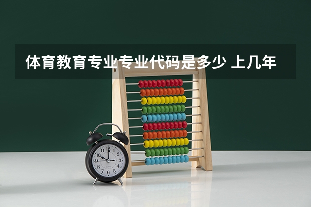 体育教育专业专业代码是多少 上几年