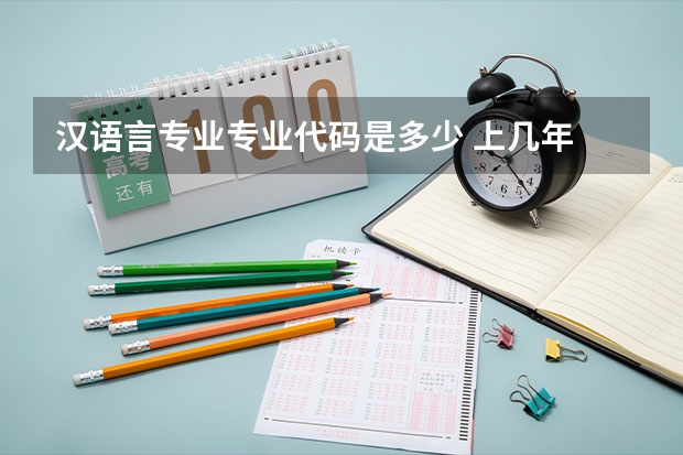 汉语言专业专业代码是多少 上几年