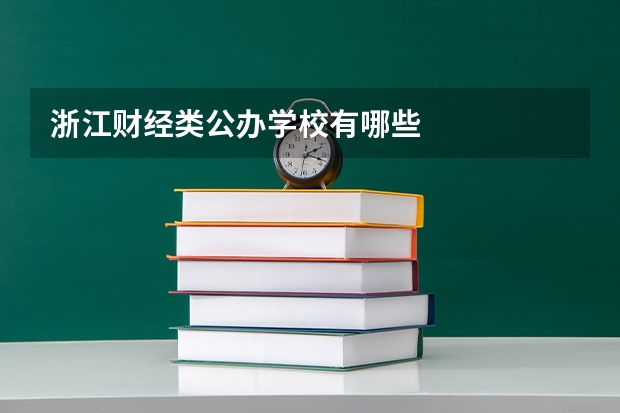 浙江财经类公办学校有哪些