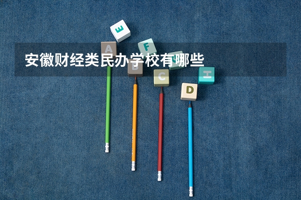 安徽财经类民办学校有哪些