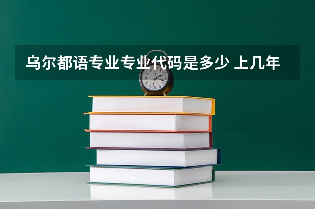 乌尔都语专业专业代码是多少 上几年