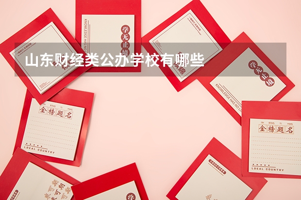 山东财经类公办学校有哪些