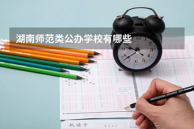 湖南师范类公办学校有哪些
