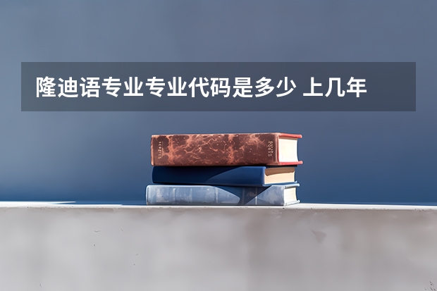 隆迪语专业专业代码是多少 上几年