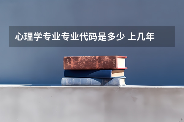 心理学专业专业代码是多少 上几年