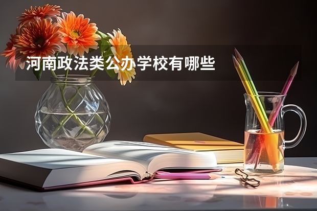 河南政法类公办学校有哪些