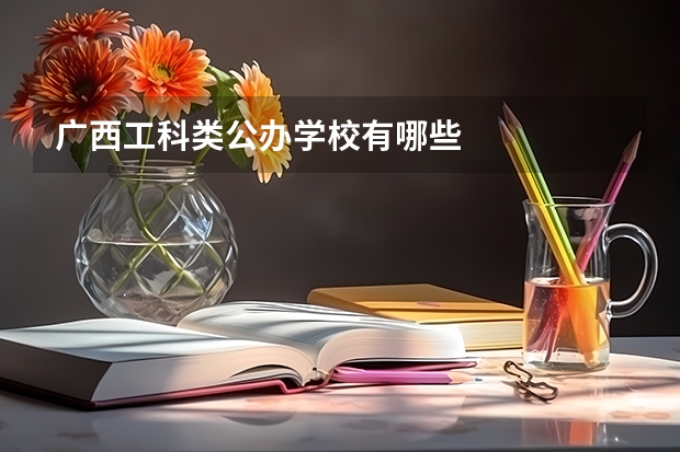 广西工科类公办学校有哪些