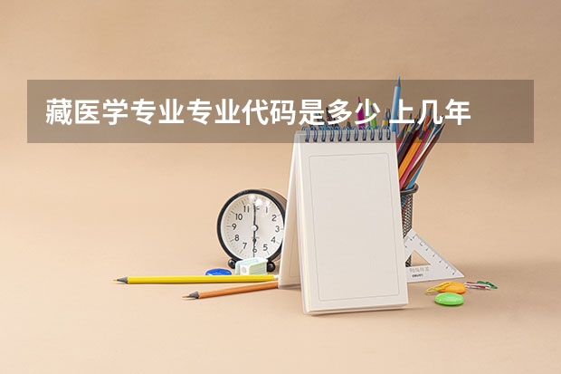 藏医学专业专业代码是多少 上几年