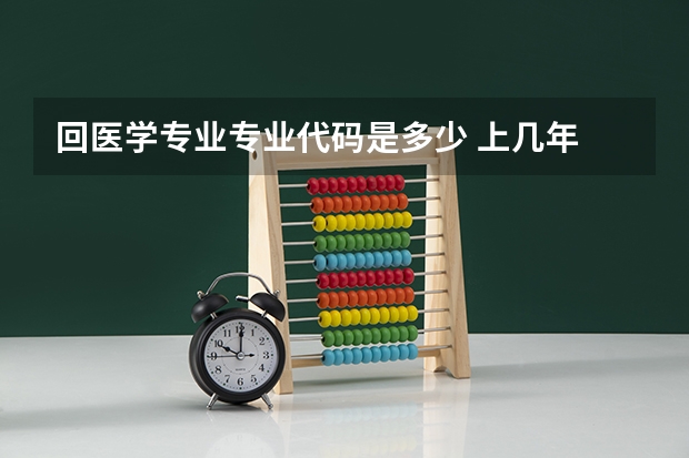 回医学专业专业代码是多少 上几年