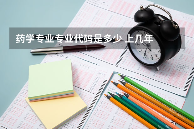 药学专业专业代码是多少 上几年