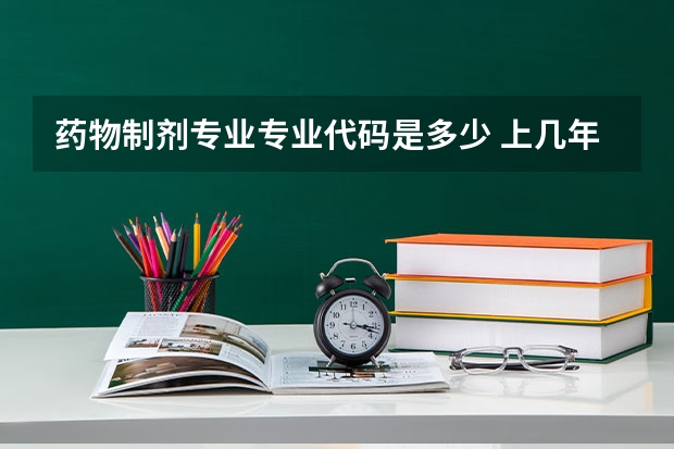 药物制剂专业专业代码是多少 上几年