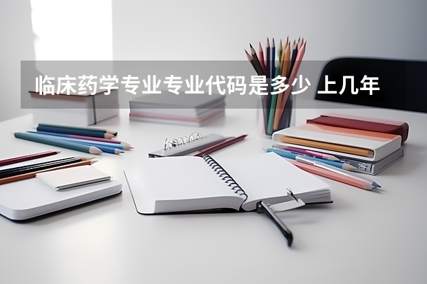 临床药学专业专业代码是多少 上几年