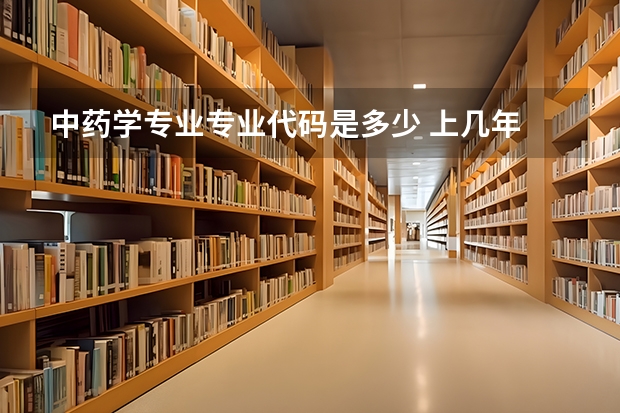 中药学专业专业代码是多少 上几年