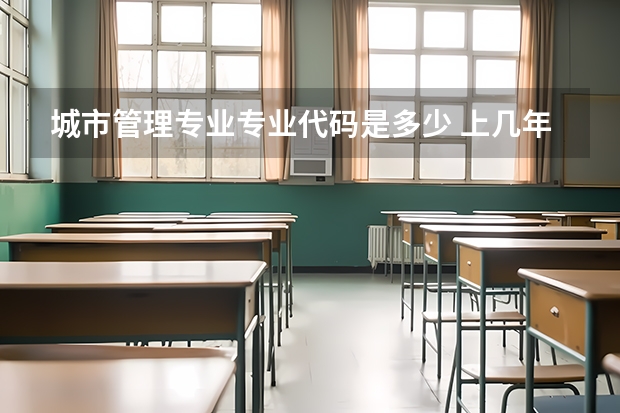 城市管理专业专业代码是多少 上几年