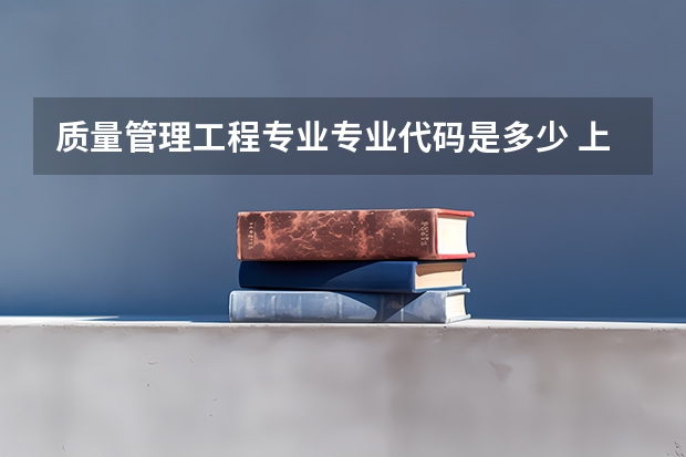 质量管理工程专业专业代码是多少 上几年