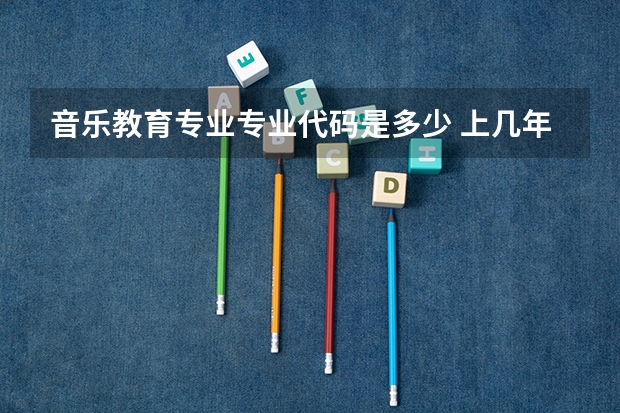 音乐教育专业专业代码是多少 上几年