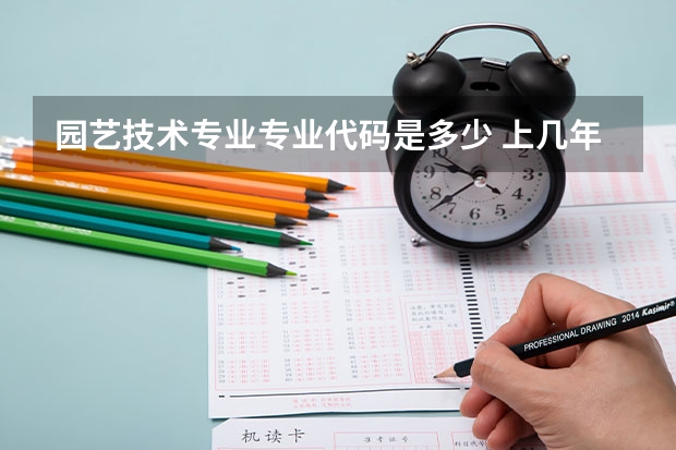 园艺技术专业专业代码是多少 上几年