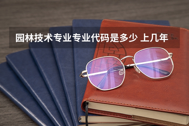 园林技术专业专业代码是多少 上几年