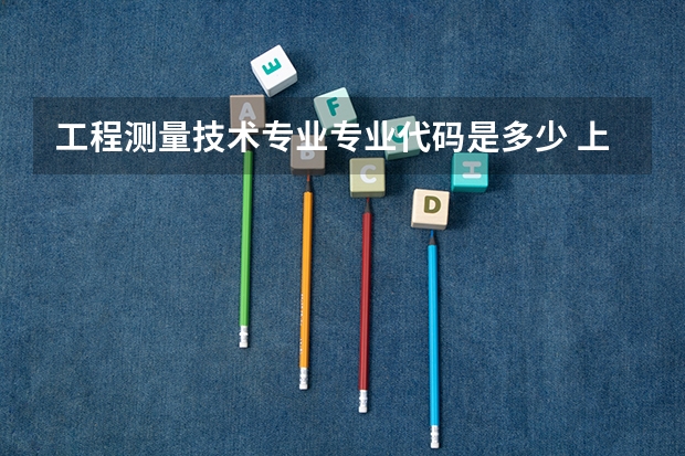 工程测量技术专业专业代码是多少 上几年
