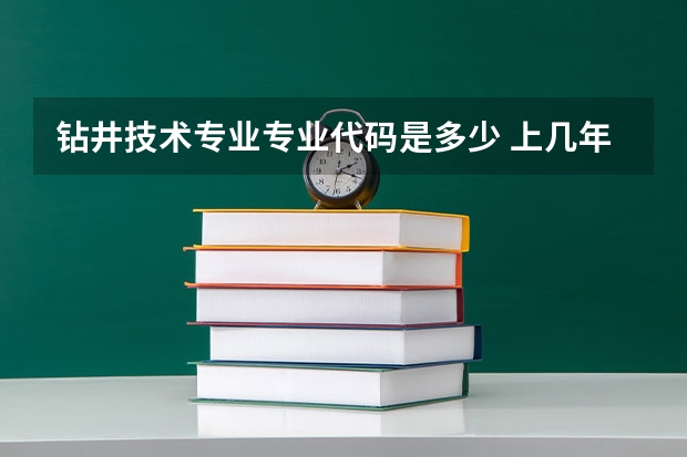 钻井技术专业专业代码是多少 上几年