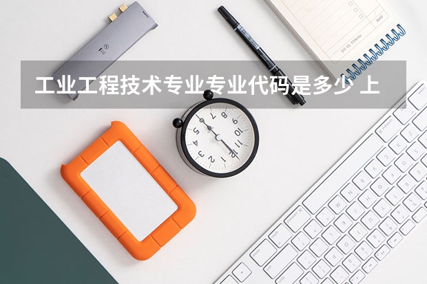工业工程技术专业专业代码是多少 上几年
