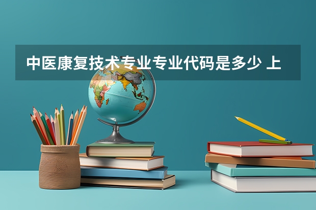 中医康复技术专业专业代码是多少 上几年