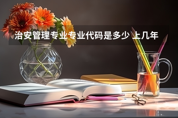 治安管理专业专业代码是多少 上几年