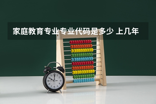 家庭教育专业专业代码是多少 上几年